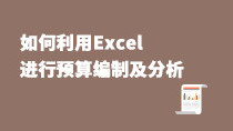 如何利用EXCEL进行预算编制及分析
