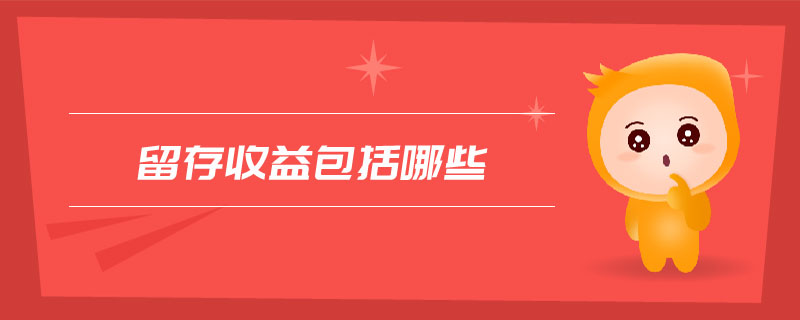 留存收益包括哪些 留存收益包括哪些