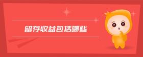 留存收益包括哪些