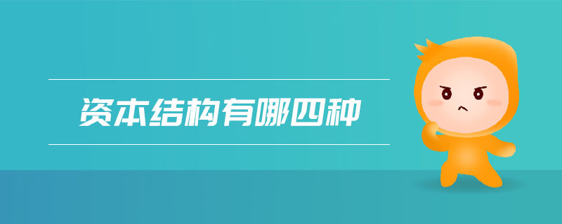 资本结构有哪四种 资本结构有哪四种
