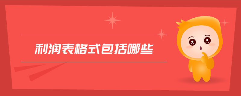 利润表格式包括哪些
