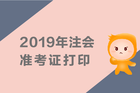 河南2019年注册会计师专业阶段准考证打印时间已公布