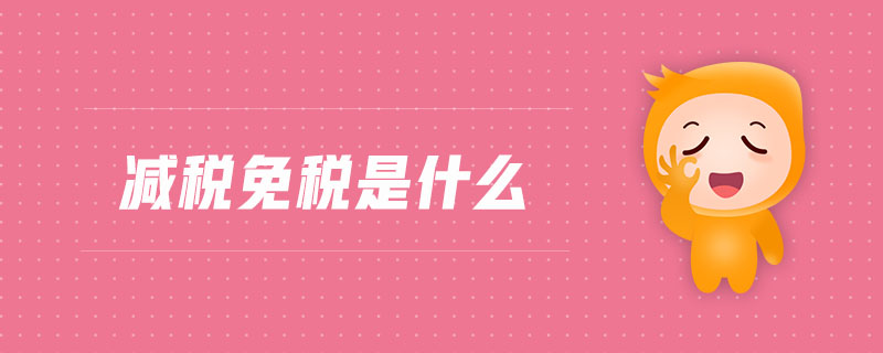 减税免税是什么