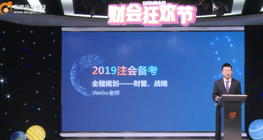 Weibo老师解读:2019年注会财管、战略全程备考规划 Weibo老师解读:2019年注会财管、战略全程备考规划