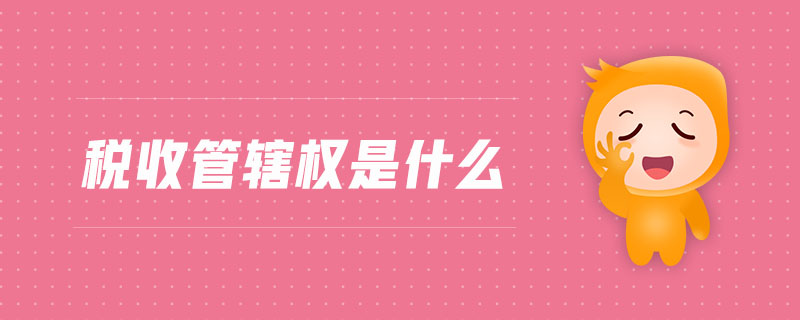 税收管辖权是什么