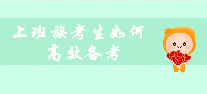 在职考生备考必看：上班族如何平衡工作与生活，高效备考中级会计