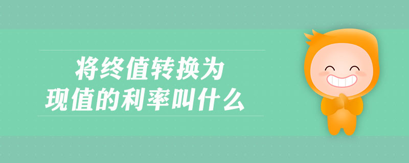 将终值转换为现值的利率叫什么