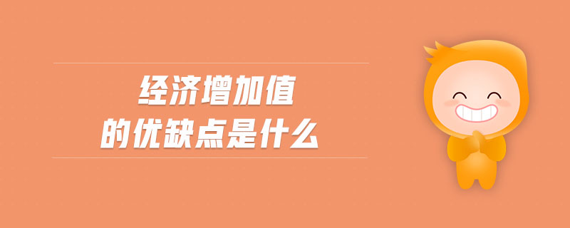 经济增加值的优缺点是什么 经济增加值的优缺点是什么