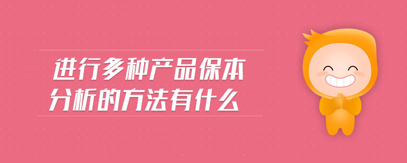 进行多种产品保本分析的方法有什么 进行多种产品保本分析的方法有什么