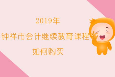 2019年钟祥市会计继续教育课程如何购买