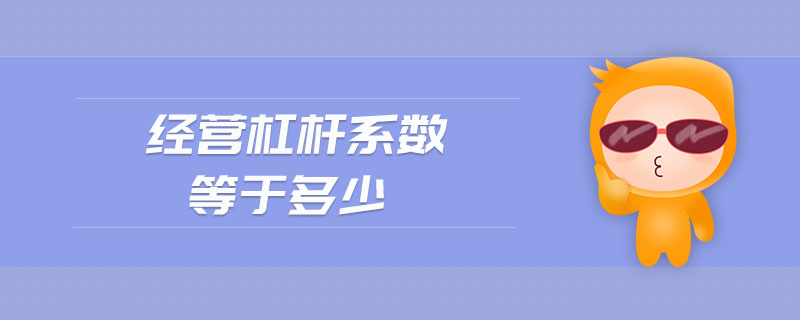 经营杠杆系数等于多少