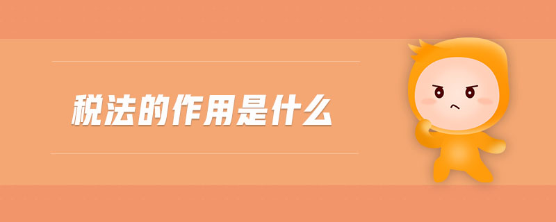 税法的作用是什么 税法的作用是什么