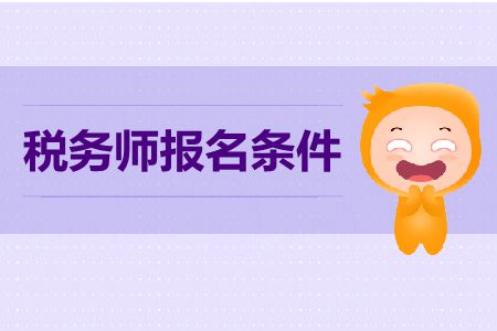 西安税务师考试报名条件有哪些？