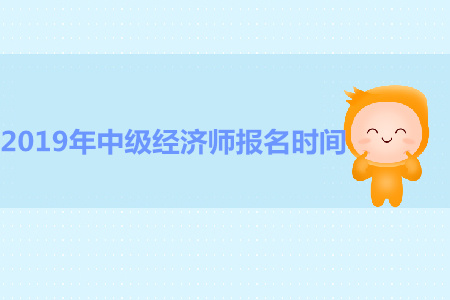 江苏2019年中级经济师报名时间