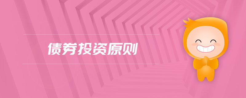 债券投资原则 债券投资原则