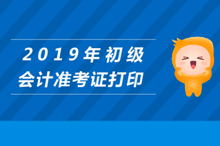 初级会计怎么打印准考证？