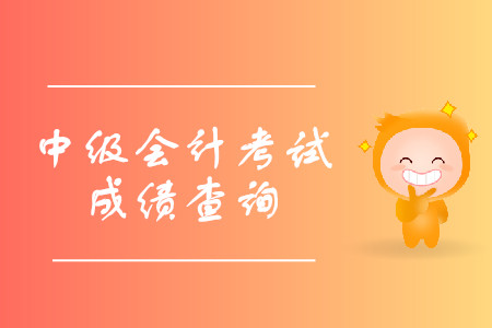 山东中级会计成绩查询时间是什么时候呢？