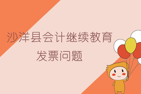 沙洋县会计继续教育发票问题