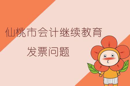 2019年仙桃市会计继续教育发票问题