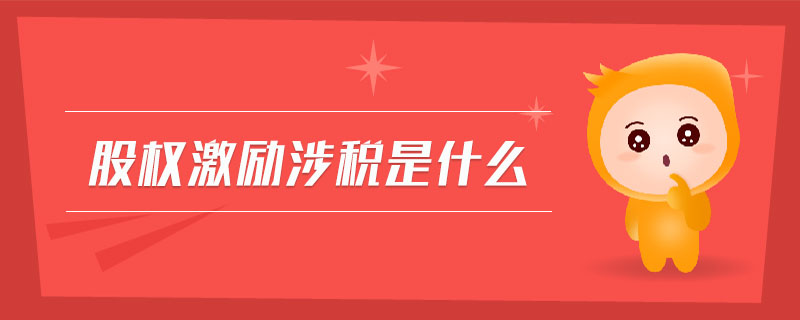 股权激励涉税是什么 股权激励涉税是什么
