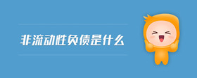 非流动性负债是什么