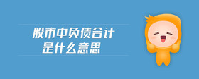 股市中负债合计是什么意思