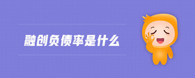 融创负债率是什么