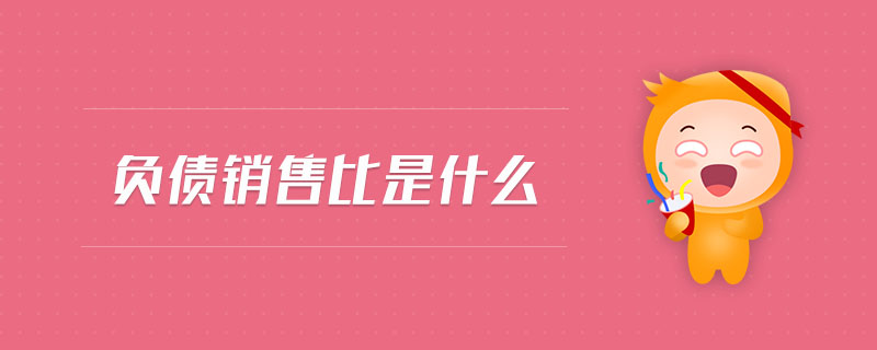 负债销售比是什么 负债销售比是什么