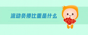 流动负债比重是什么