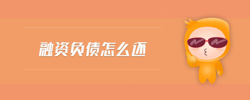 融资负债怎么还
