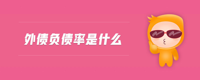 外债负债率是什么 外债负债率是什么