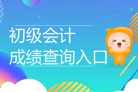 湖南初级会计职称成绩查询入口是什么？