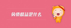 负债权益是什么