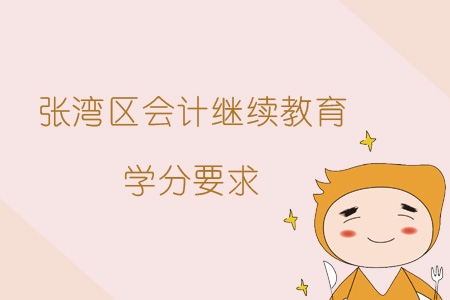 2019年张湾区会计继续教育学分要求