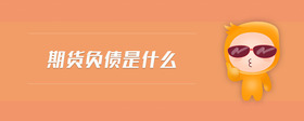 期货负债是什么