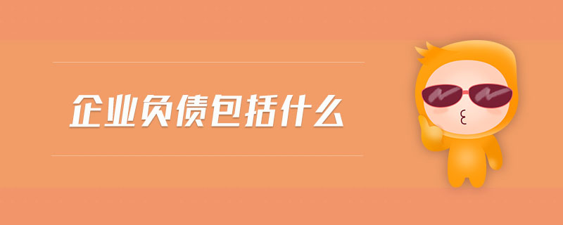 企业负债包括什么