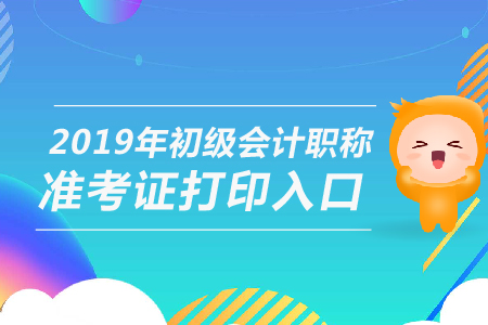 注意！初级会计准考证打印入口即将关闭
