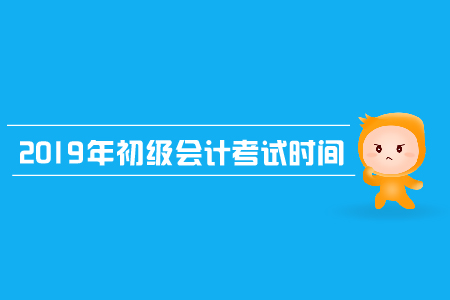 初级会计考试时间和科目都是什么？