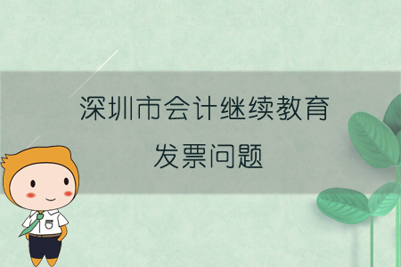 2019年深圳市会计继续教育发票问题