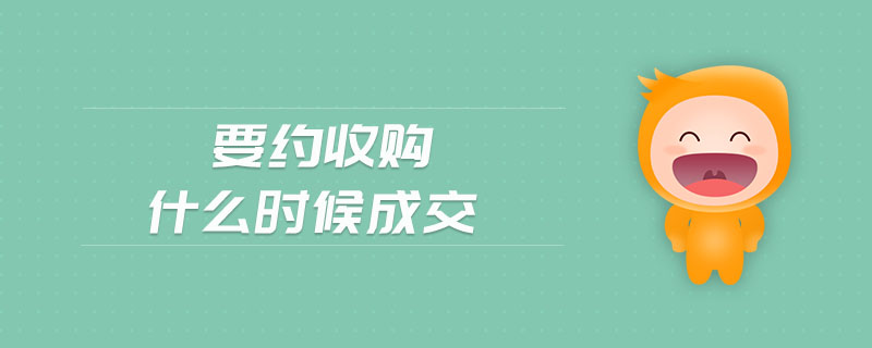 要约收购什么时候成交 要约收购什么时候成交