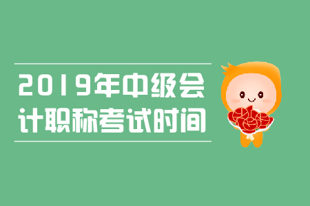 2019年湖北省中级会计考试时间公布了吗？