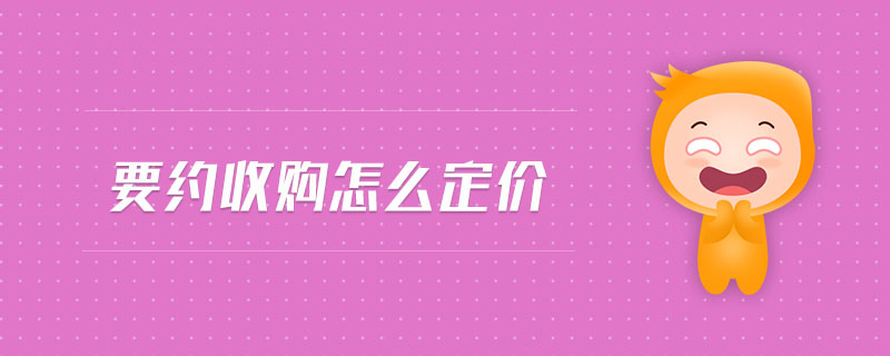要约收购怎么定价 要约收购怎么定价