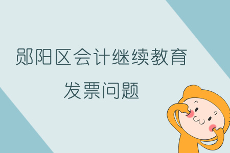 2019年郧阳区会计继续教育发票问题