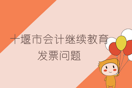 2019年十堰市会计继续教育发票问题