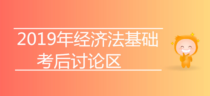2019年初级会计师考试考后讨论专区【经济法基础】