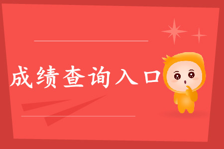 江西初级会计职称成绩查询地址在哪里？
