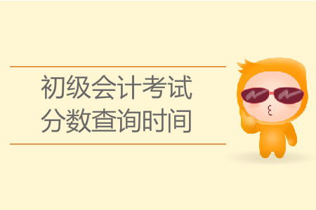 浙江初级会计考试成绩什么时候公布？