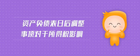 资产负债表日后调整事项对于所得税影响