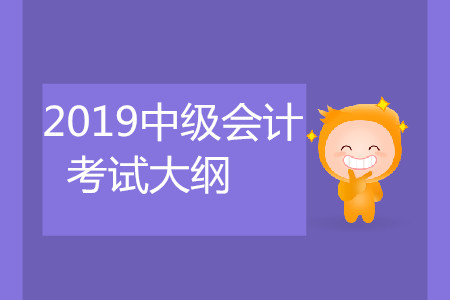 经济法中级会计考试大纲是什么？