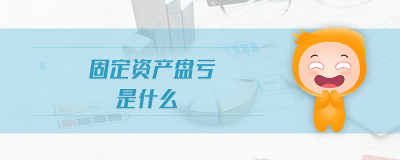 固定资产盘亏是什么 固定资产盘亏是什么